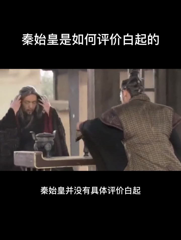 秦始皇是如何评价白起的