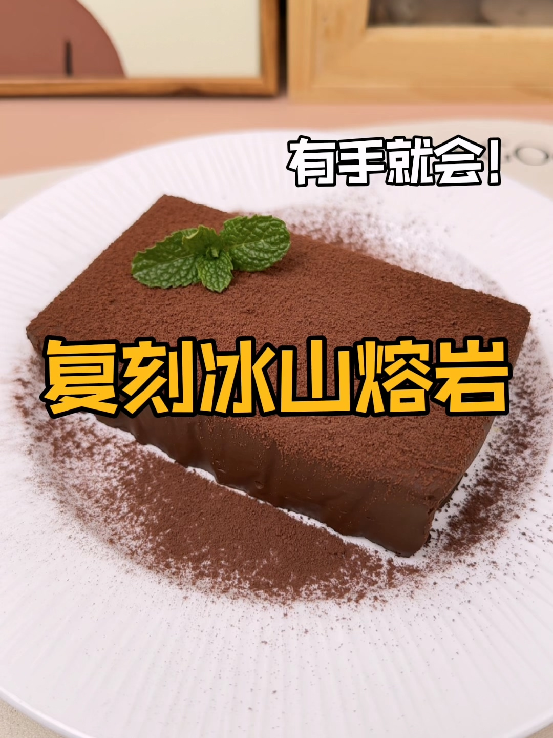 甜品有哪些:只要3种材料,在家轻松复刻冰山熔岩巧克力!