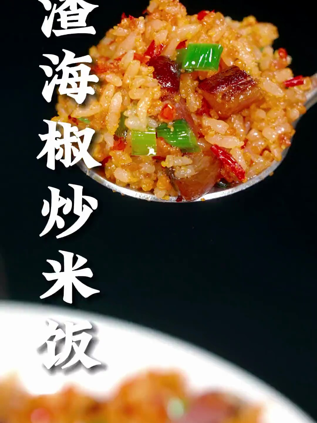 这道渣海椒炒米饭,就是我们小时候常吃的,不仅好吃做法还简单