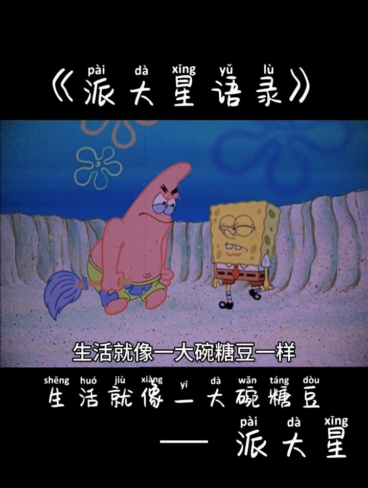 生活本不易 派大星语录 海绵宝宝
