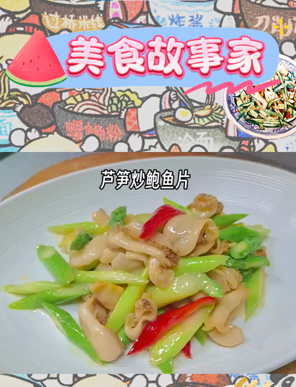 芦笋轻拥鲍鱼,脆嫩交织的家常小炒