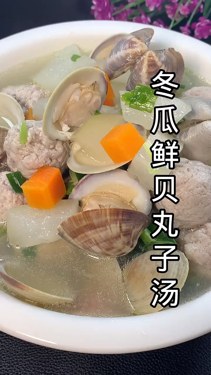 这样做的冬瓜鲜贝丸子汤特别的鲜甜好喝!