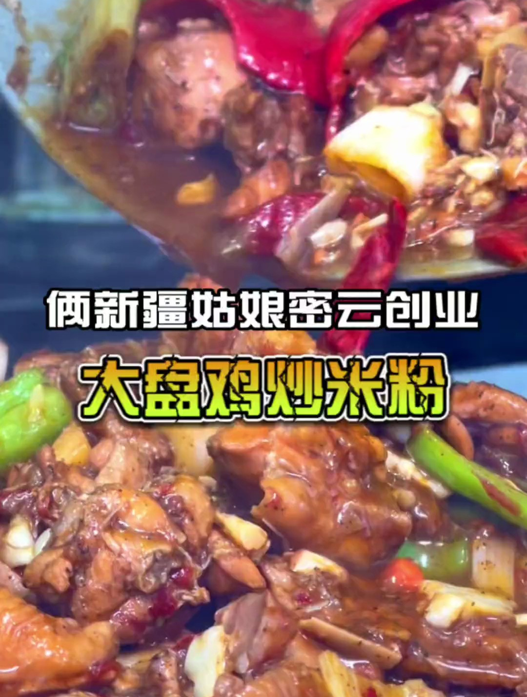 两个新疆姑娘在密云开的米粉阵,主打大盘鸡炒米粉