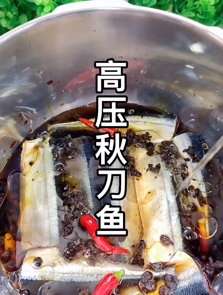 用高压锅做豆豉秋刀鱼,连鱼骨都是酥脆的,配粥又香又好吃美味