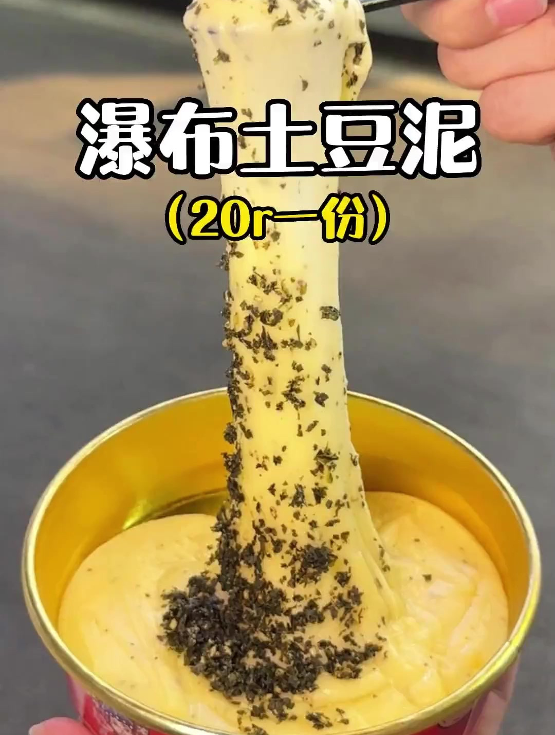 路边偶遇会拉丝的瀑布土豆泥!奶香浓郁太好吃了!