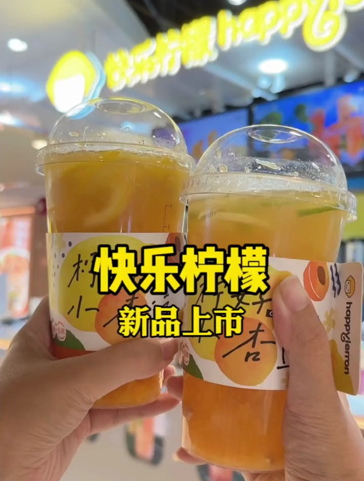 快乐柠檬又出新品啦