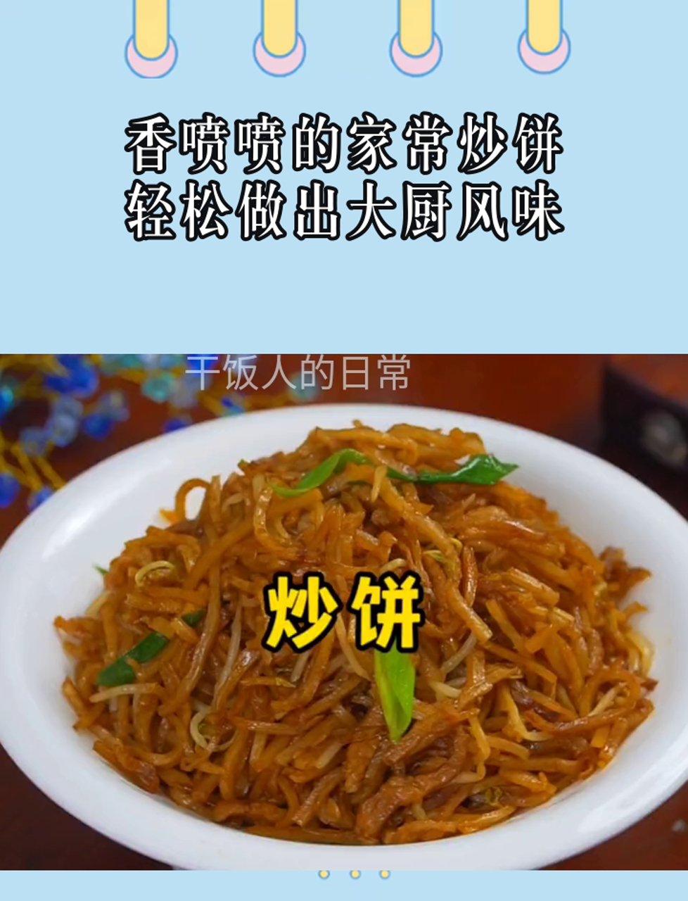 香喷喷的家常炒饼,轻松做出大厨风味