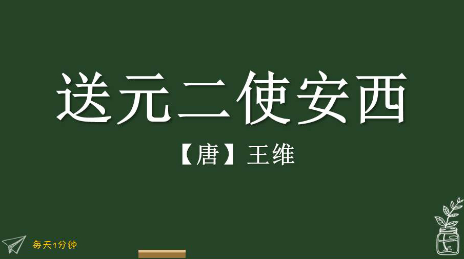 [图]《送元二使安西》唐-王维,小学生必背古诗词75首,译文朗读朗诵