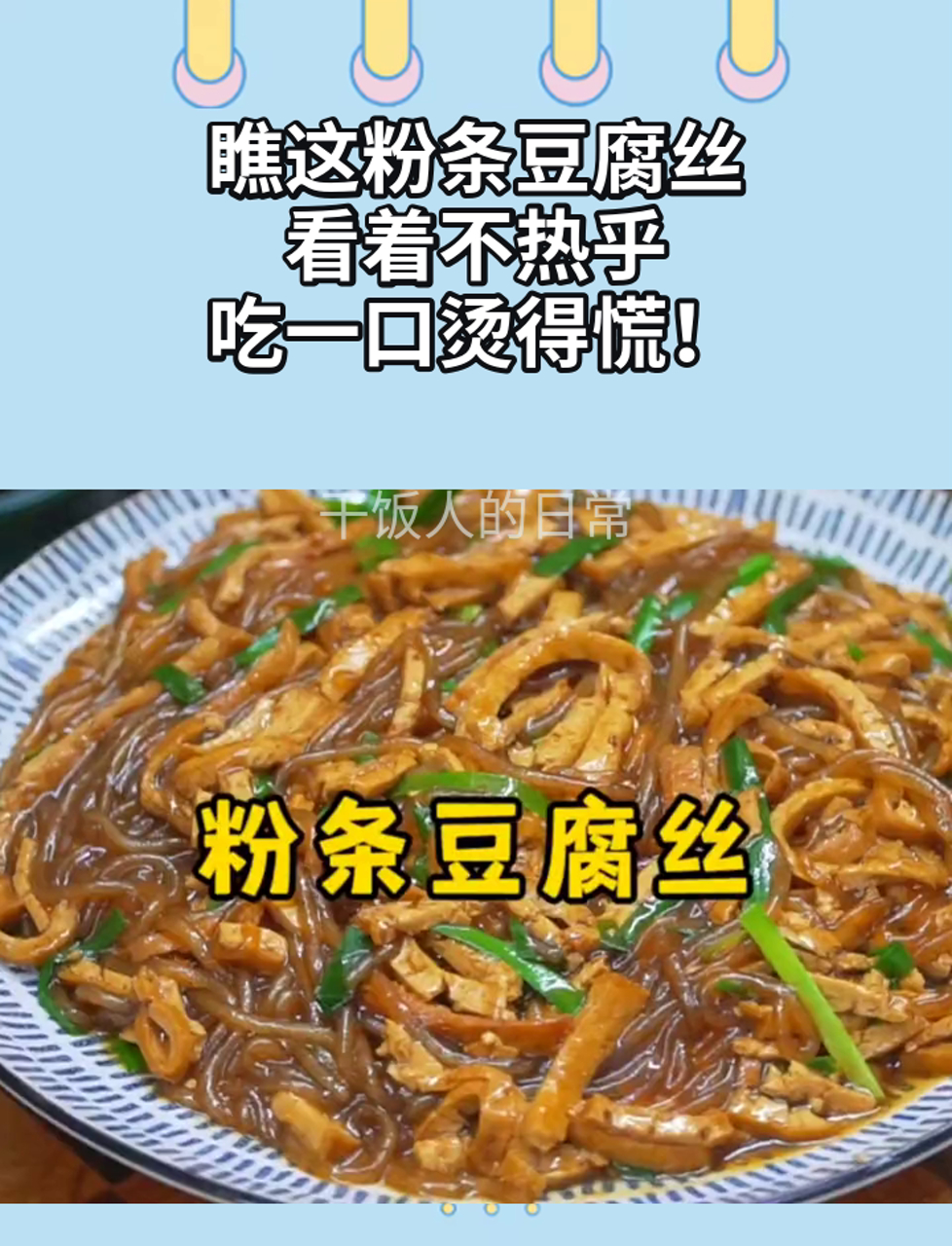 瞧这粉条豆腐丝,看着不热乎,吃一口烫得慌!