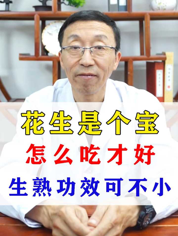 花生是个宝 怎么吃才好 生熟功效可不小