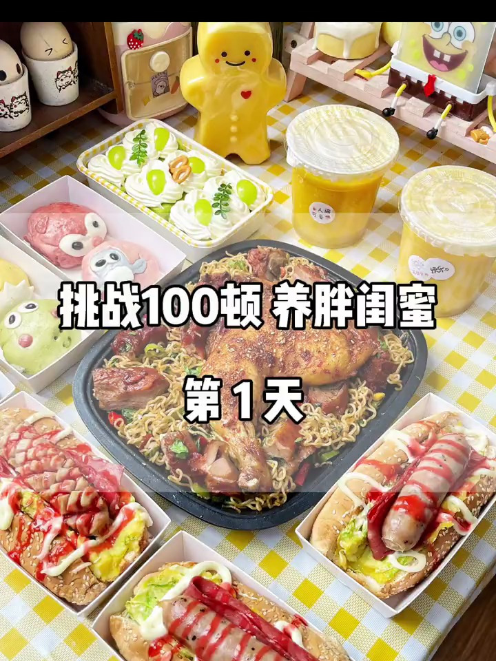 挑战100顿养胖闺蜜 热狗铁板烤鸭