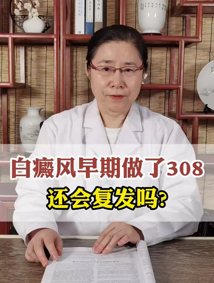 白癜风早期做了308还会复发吗