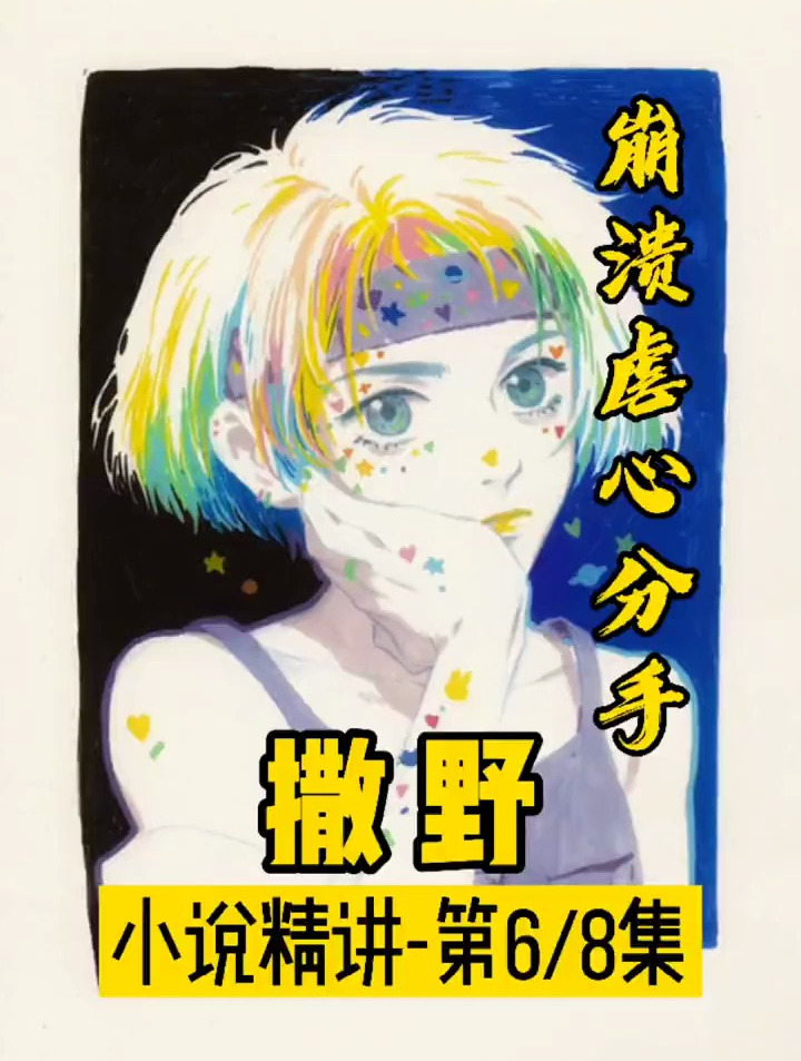 顾飞蒋丞虐心分手,看哭我了