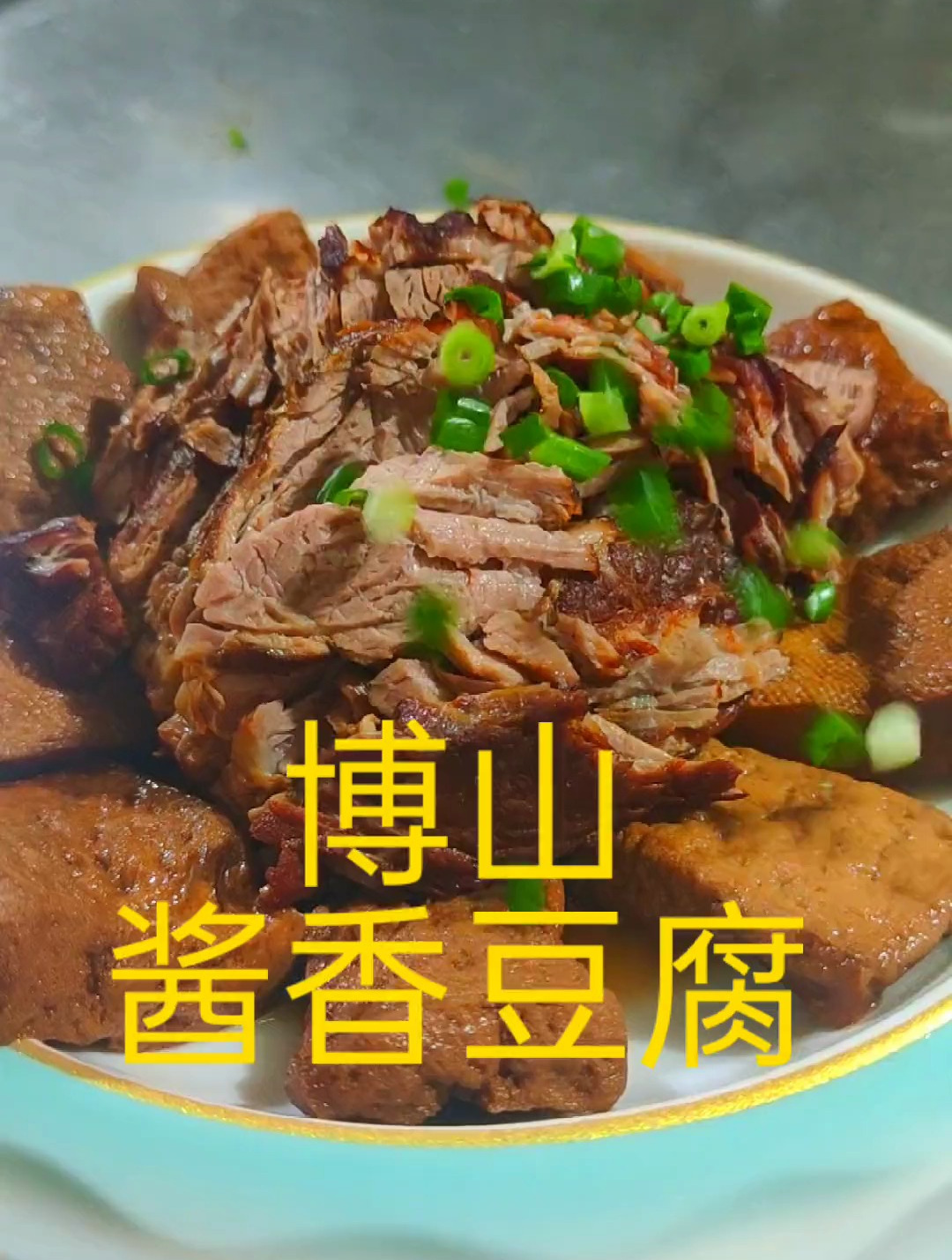 博山酱豆腐,这是一道在家常做民间小菜,一般都是做五香不加甜酱