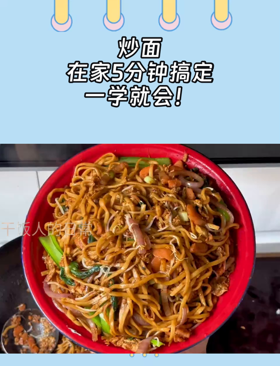 炒面,在家5分钟搞定,一学就会!