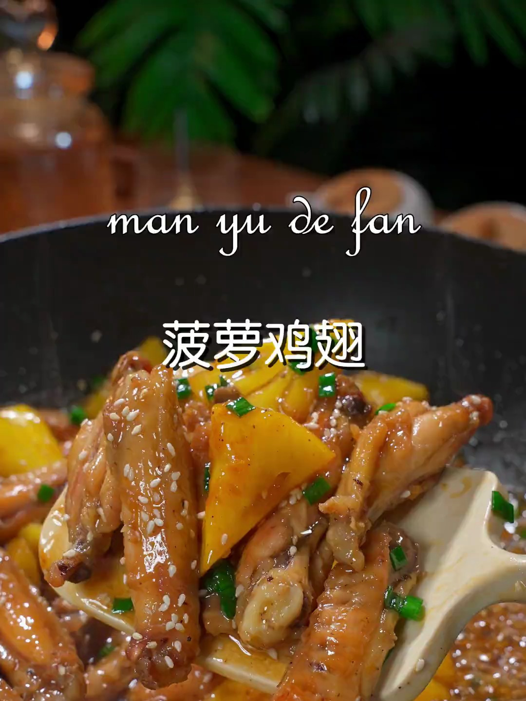 宝宝爱吃的菠萝炒鸡翅