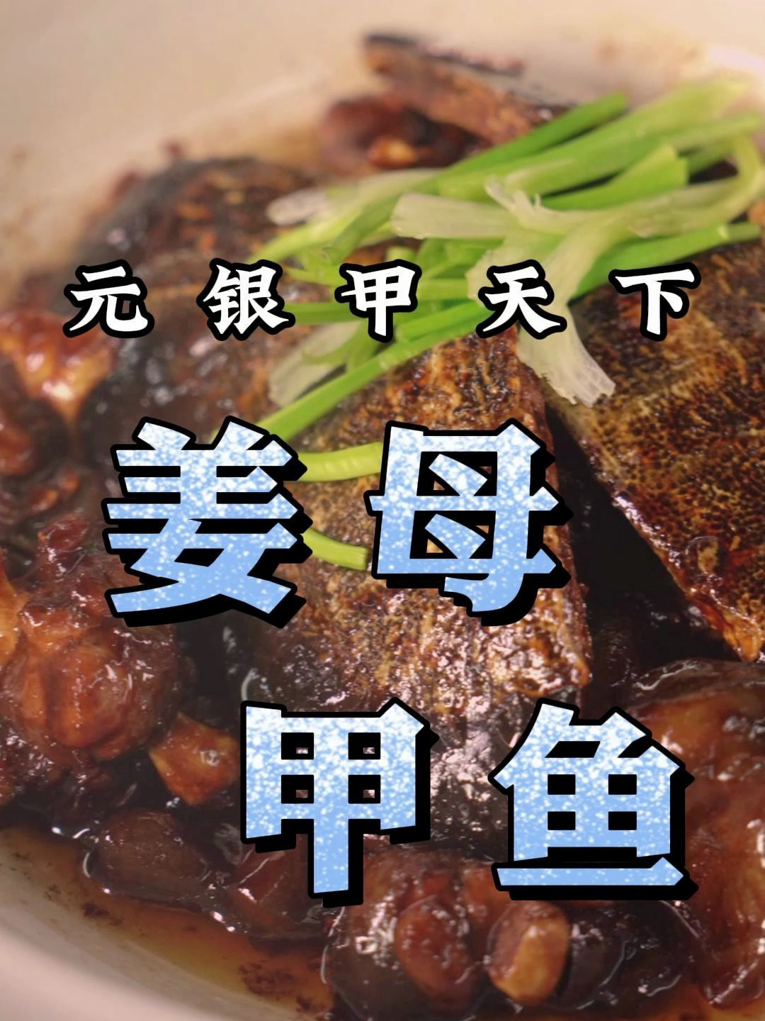 湖北味道:姜母甲鱼,取法福建姜母鸭的烹饪妙招