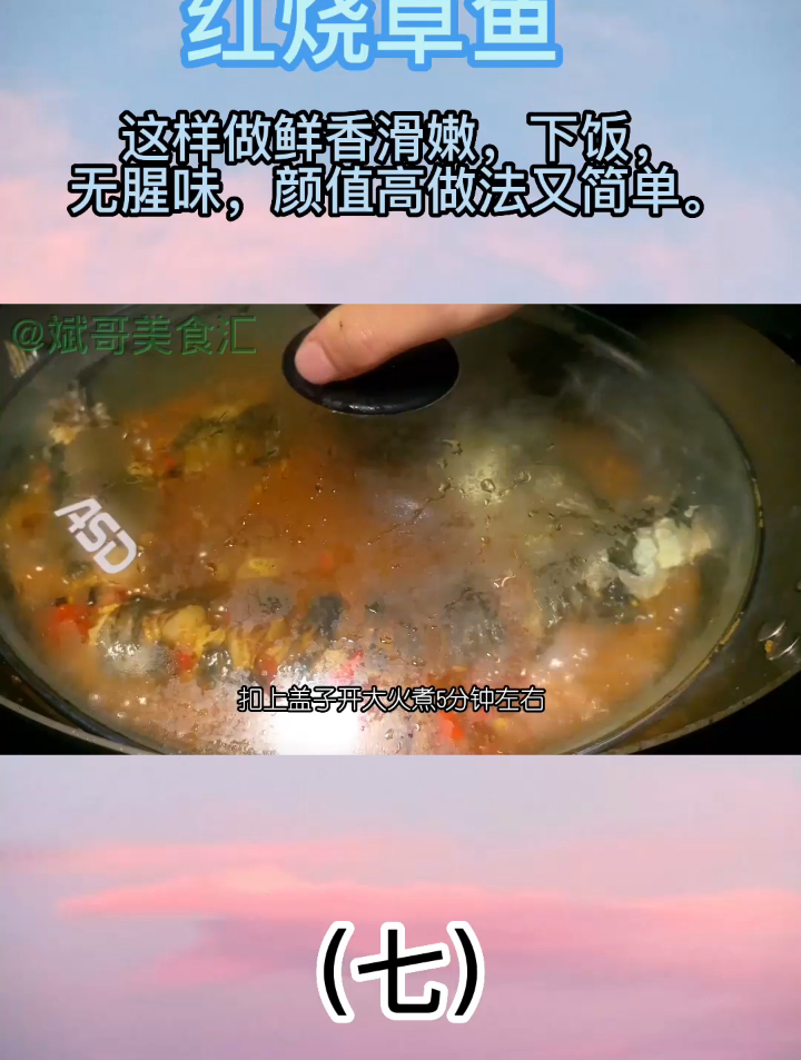 红烧草鱼这样做鲜香滑嫩,无腥味,颜值高做法又简单(七)