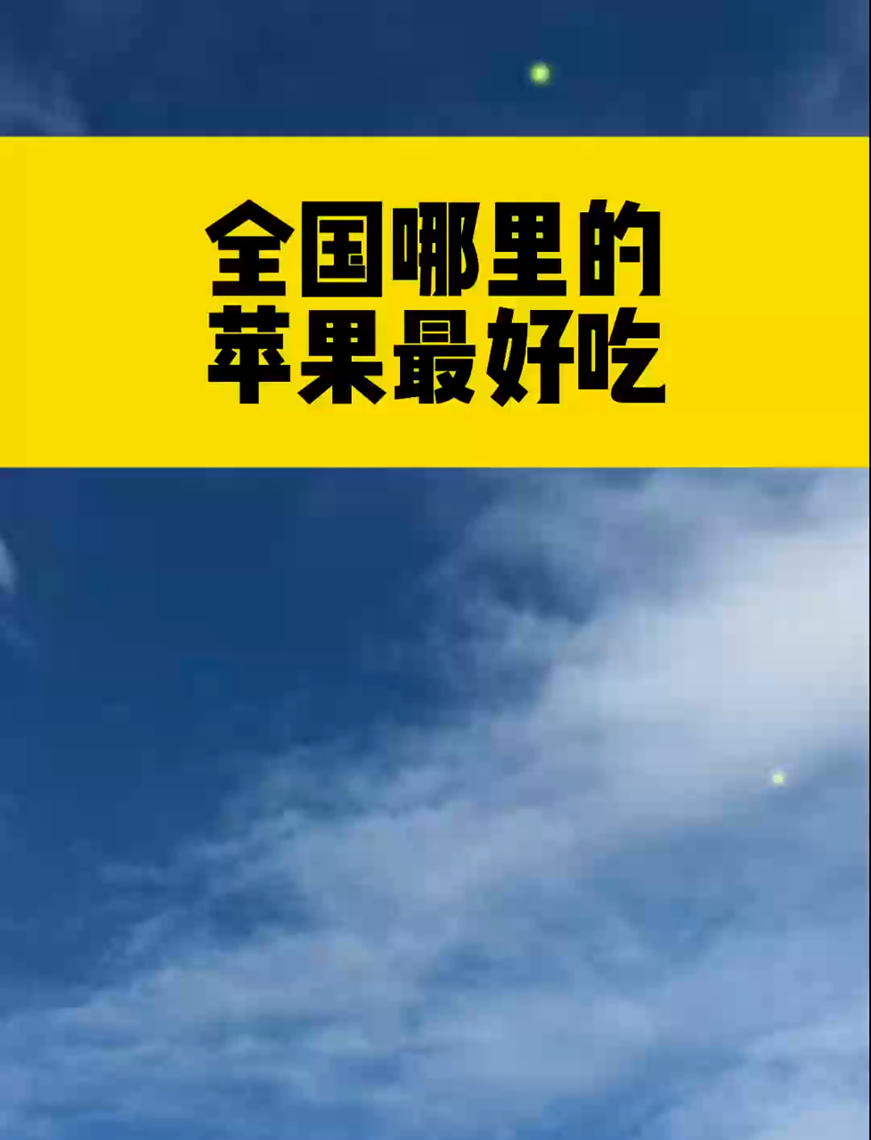 全国哪里的苹果最好吃?3 个产地上榜,甜脆多汁