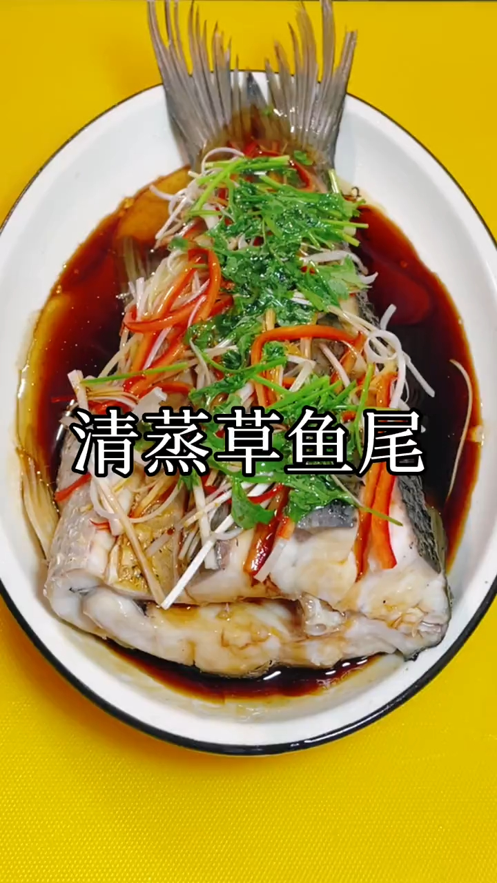 家庭版清蒸草鱼尾