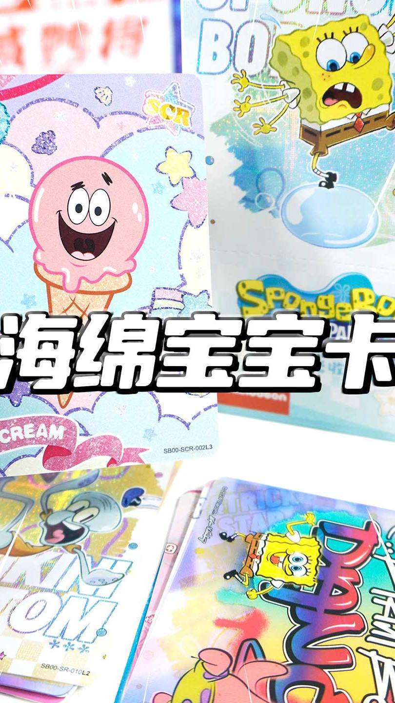 海绵宝宝与派大星 开盒妙趣时光收藏卡