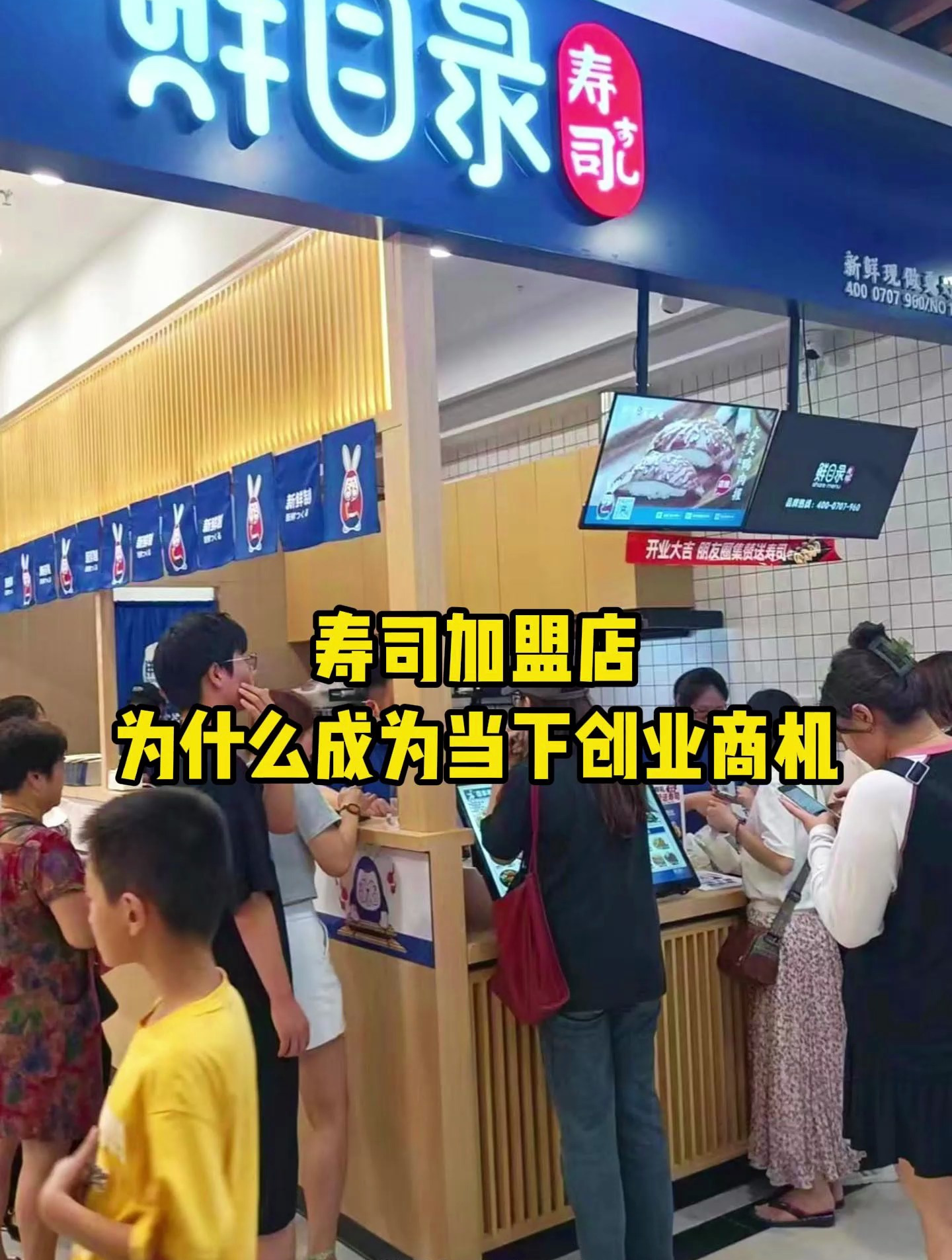 寿司加盟店为什么成为当下创业商机