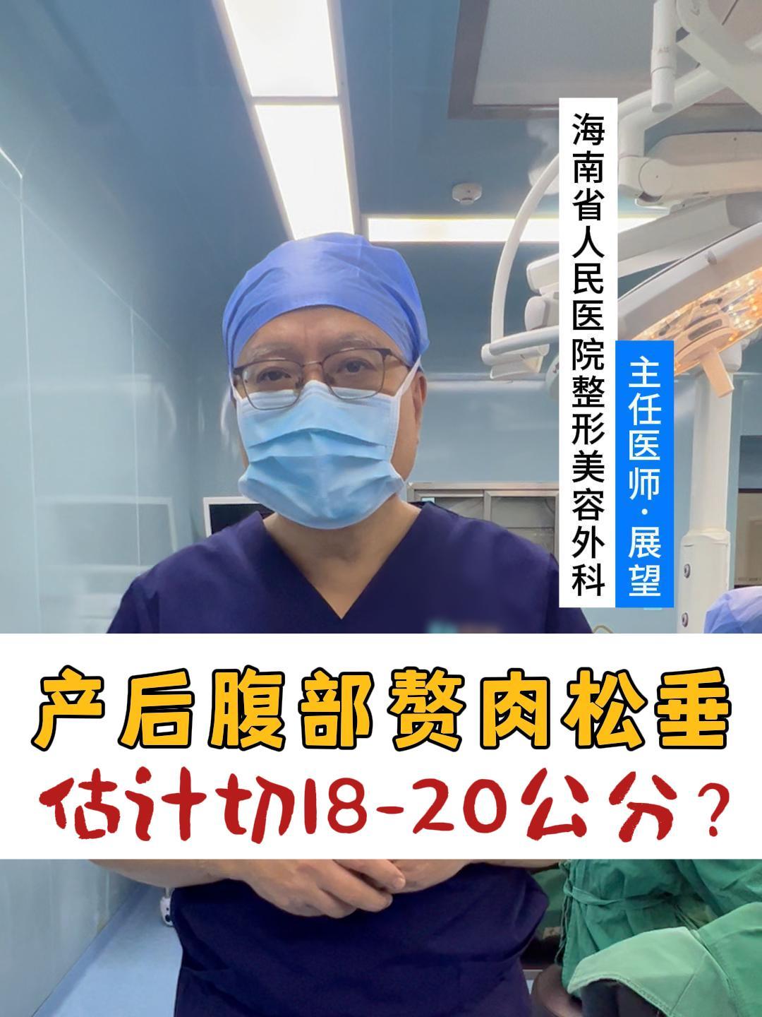 产后腹部赘肉松垂,估计切18-20公分?