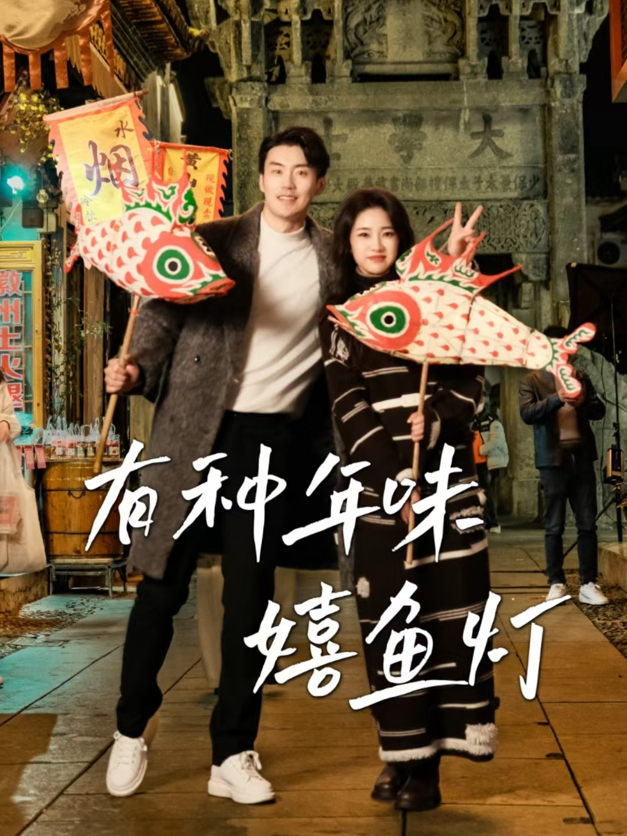 有种年味嬉鱼灯 06