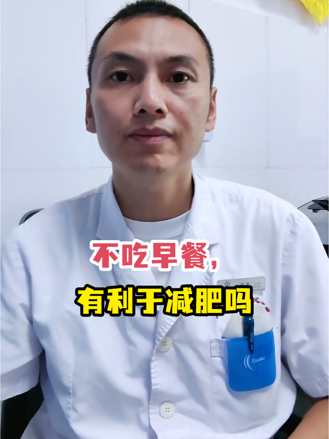 不吃早餐,有利于减肥吗