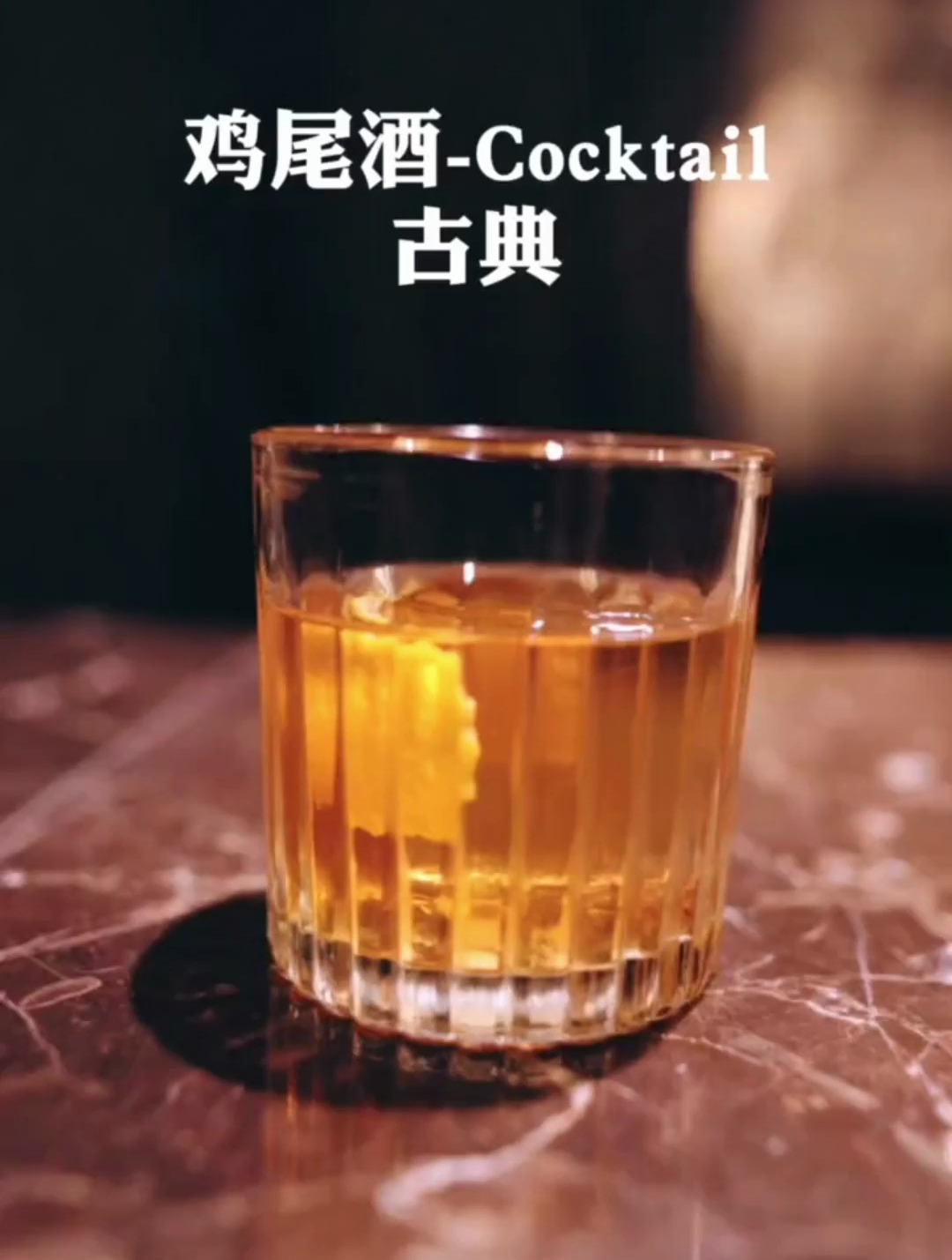 鸡尾酒-Cocktail 古典