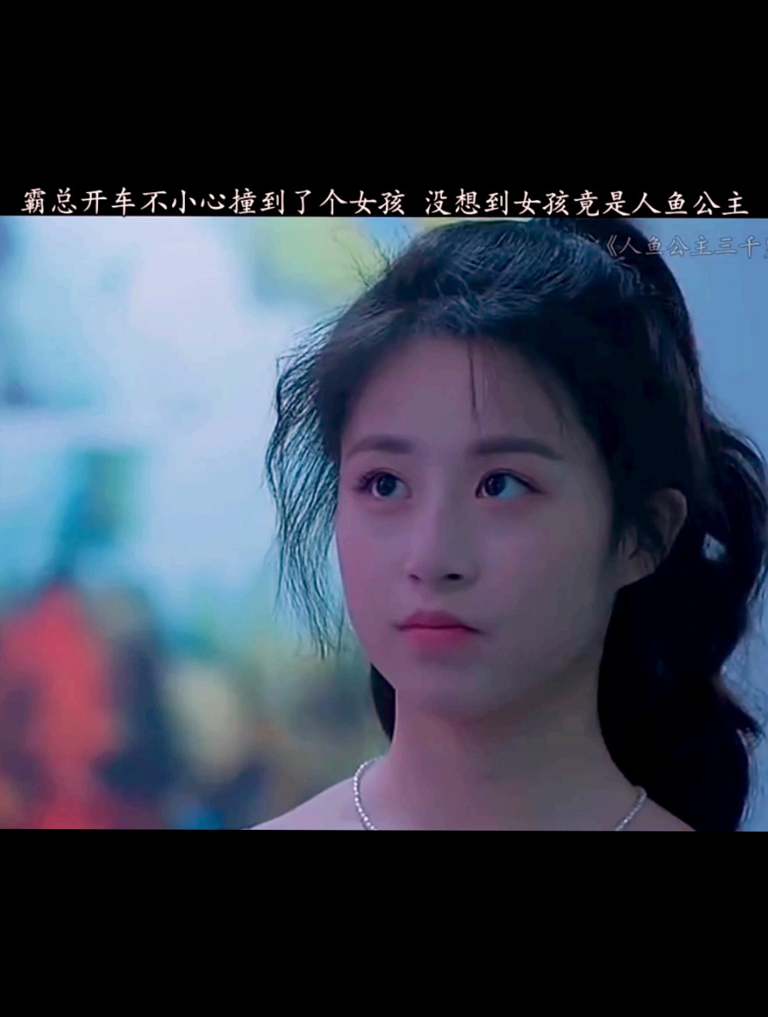 霸总开车不小心撞到了个女孩,没想到女孩竟是人鱼公主