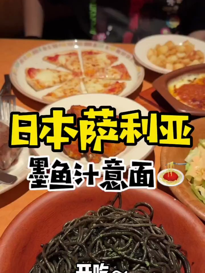 日本萨利亚墨鱼汁意面