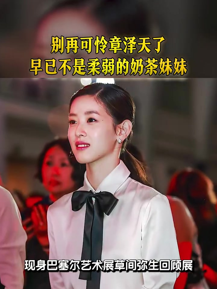 别再可怜章泽天了,她早已不是当初看起来柔柔弱弱“奶茶妹妹”了