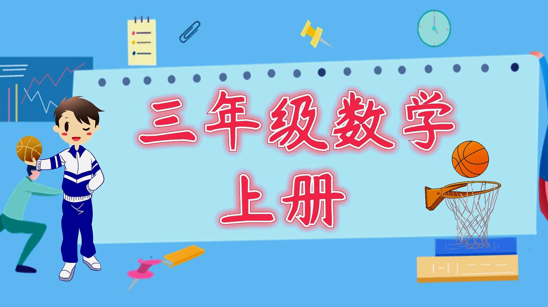 [图]三年级数学上册人教 万以内加减法(一)(第1课时)