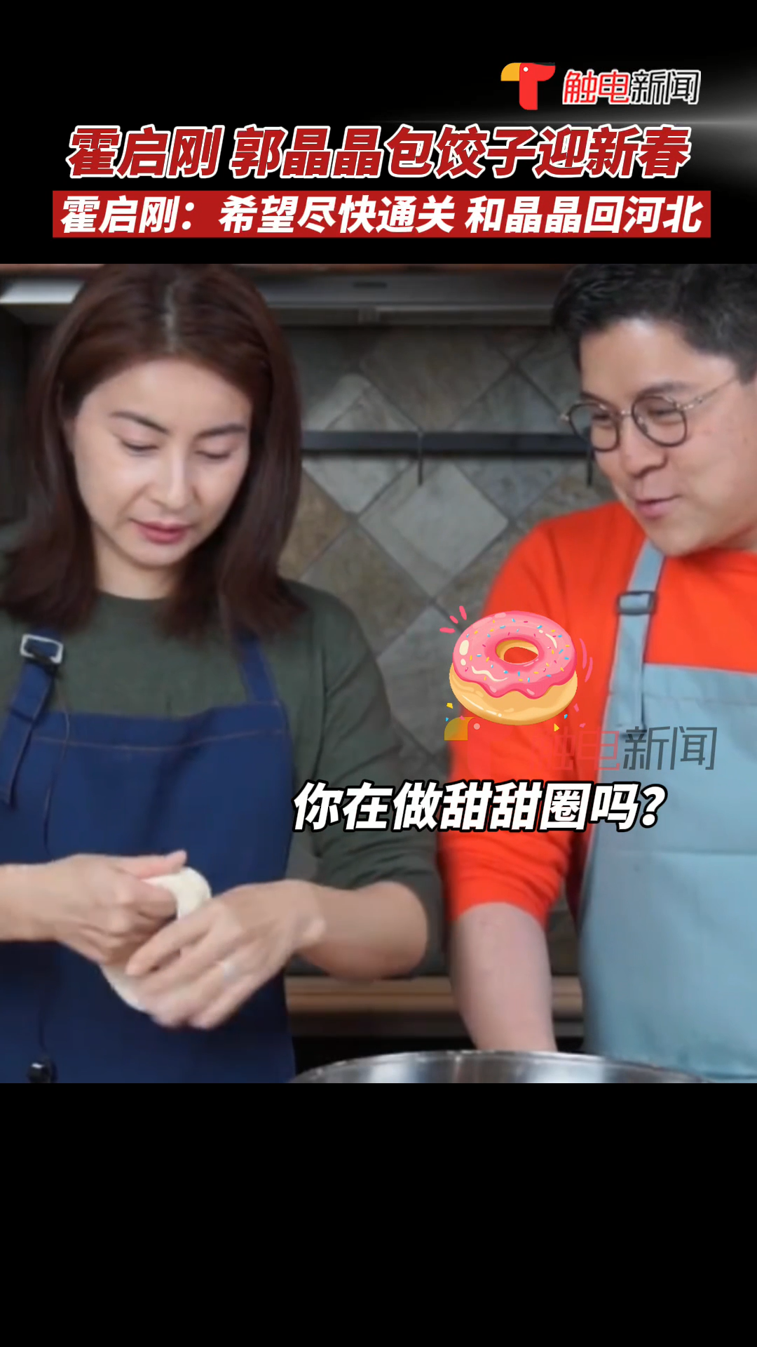 霍启刚1月28日发布,与郭晶晶包饺子迎新春。霍启刚表示,以前过年都有带着孩子一起回河北,希