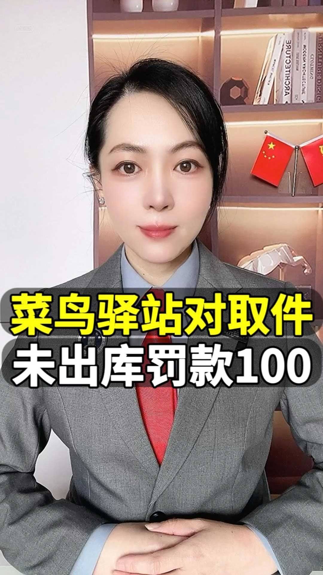 菜鸟驿站对取件未出库罚款100元