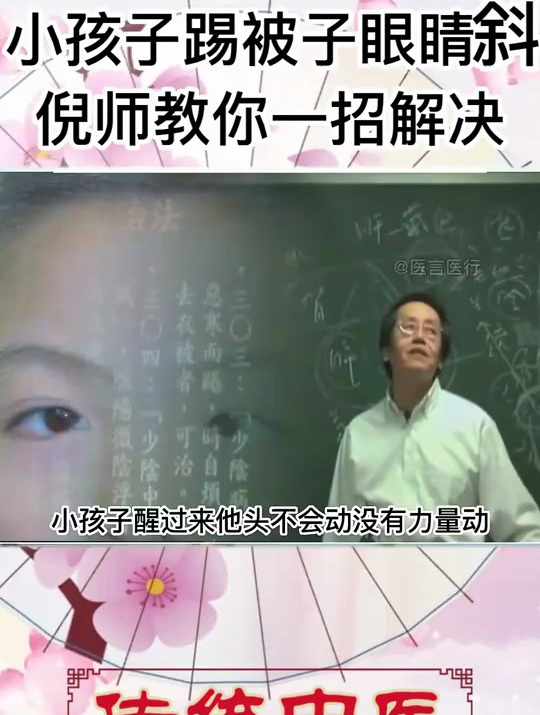 倪海厦:小孩子斗鸡眼怎么办?倪师一个方子,眼睛就正常了!