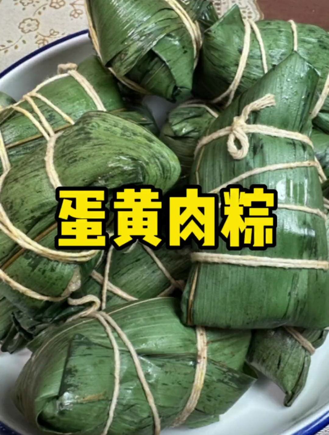 端午节一定要试试这个蛋黄肉粽,入口软糯鲜香,肉香味十足
