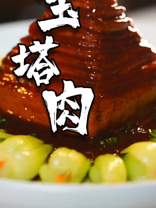 我飘了!我竟然把梅菜扣肉做成了宝塔的形状!