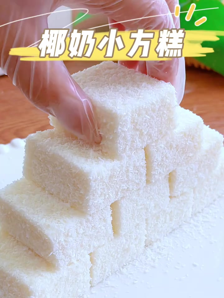 宝宝爱吃的椰奶小方糕
