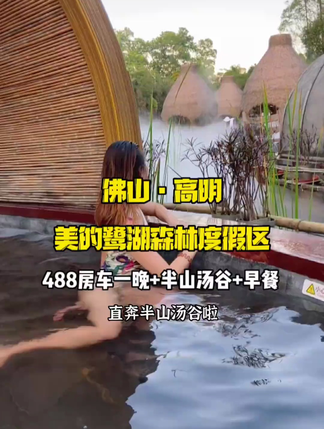 美的鹭湖半山汤谷长视频游玩攻略来啦!