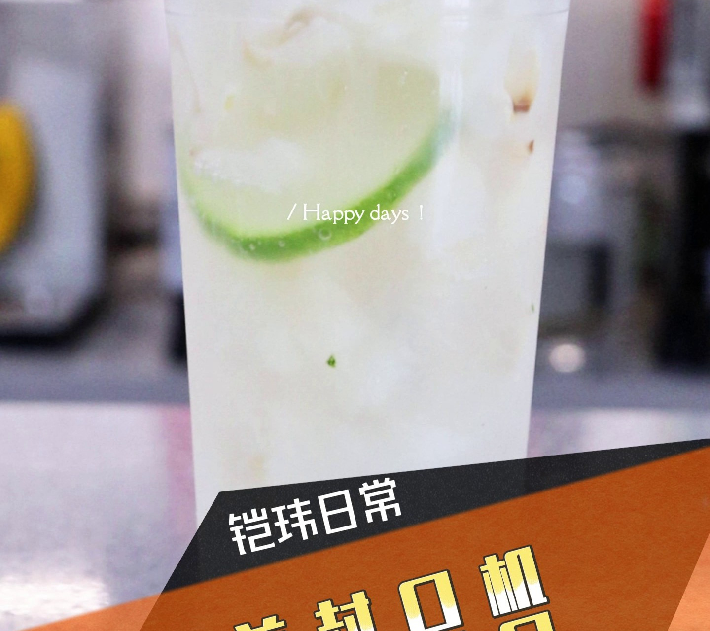 奶茶店出片神器！铝盖封口机封杯，发朋友圈点赞爆了