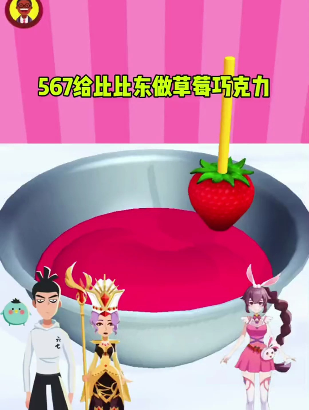 伍六七给比比东做草莓巧克力!