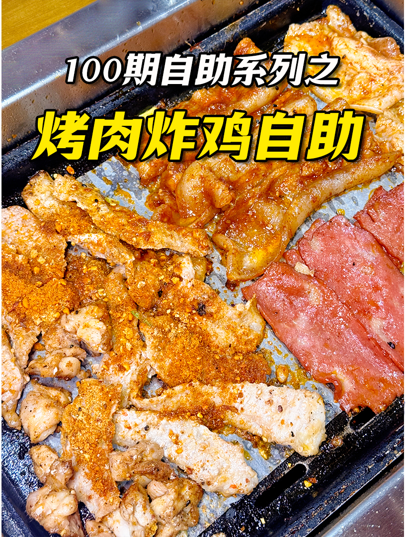 100期自助系列之烤肉炸鸡自助