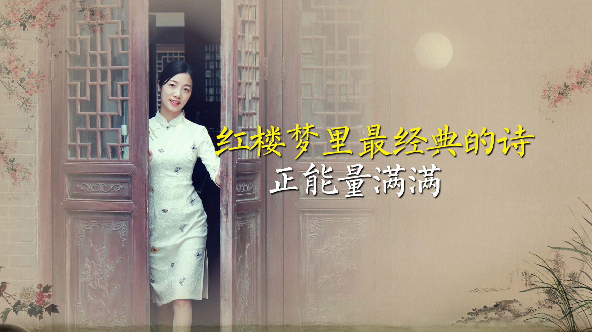 《红楼梦》中薛宝钗写下的一首诗，满满正能量，如今成经典名句