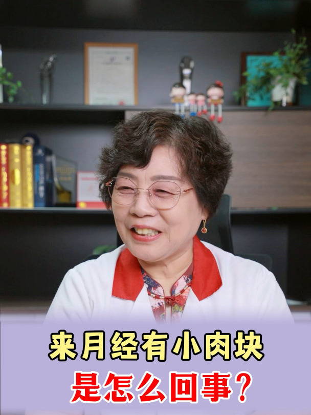 来月经有小肉块 是怎么回事