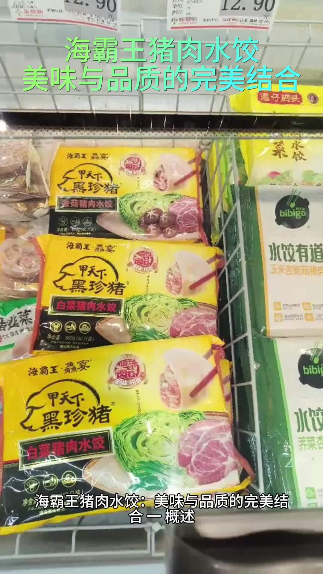 海霸王猪肉水饺:美味与品质的完美结合