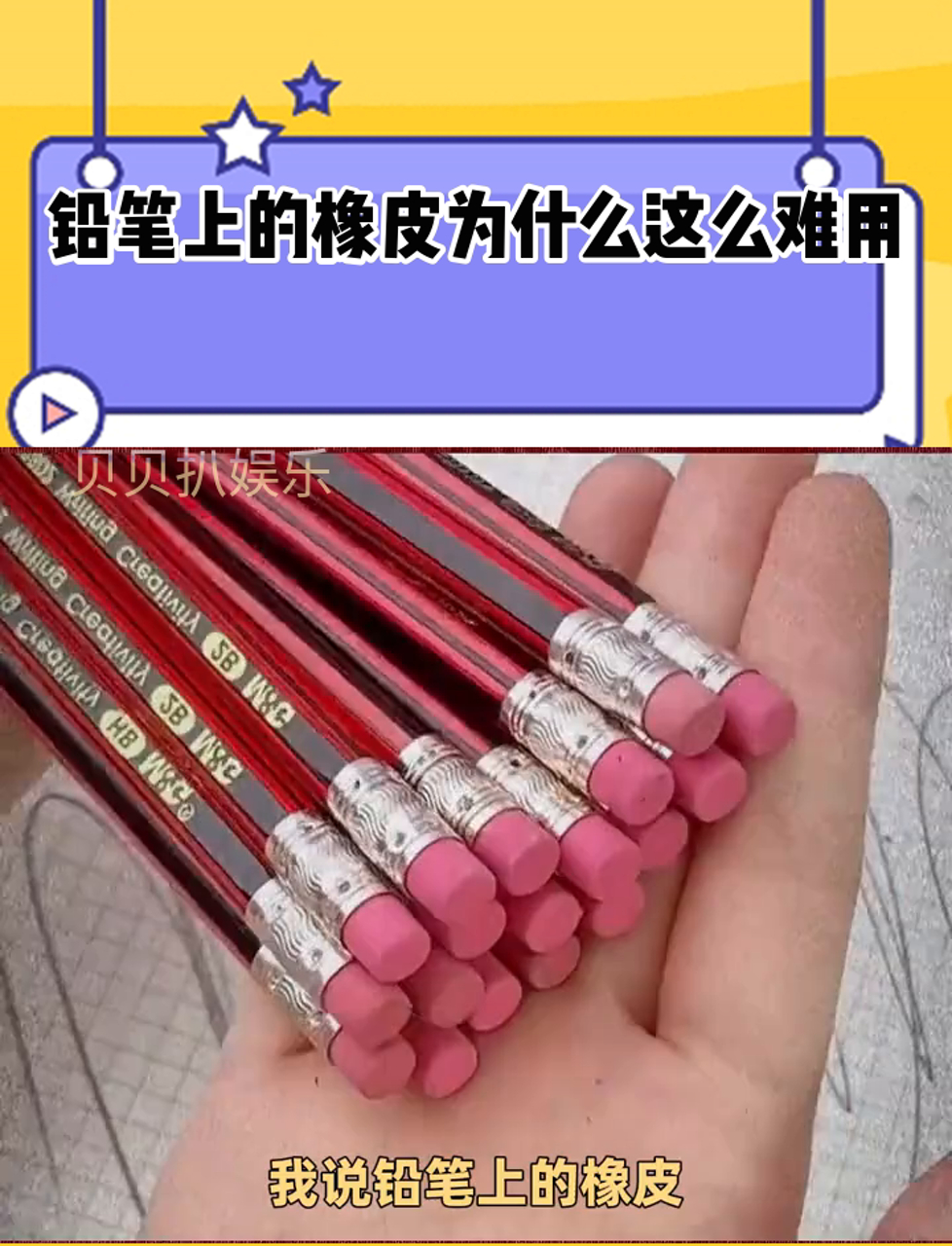 我说铅笔上的橡皮为什么这么难用