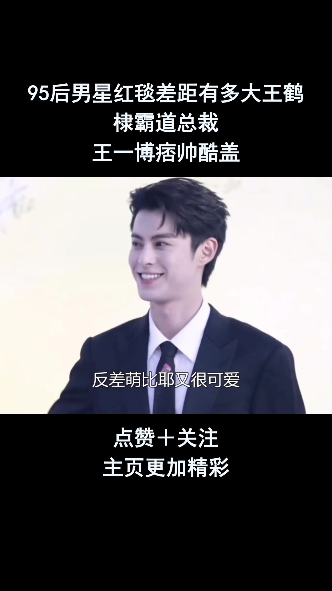 95后男星红毯差距有多大王鹤棣霸道总裁,王一博痞帅酷盖