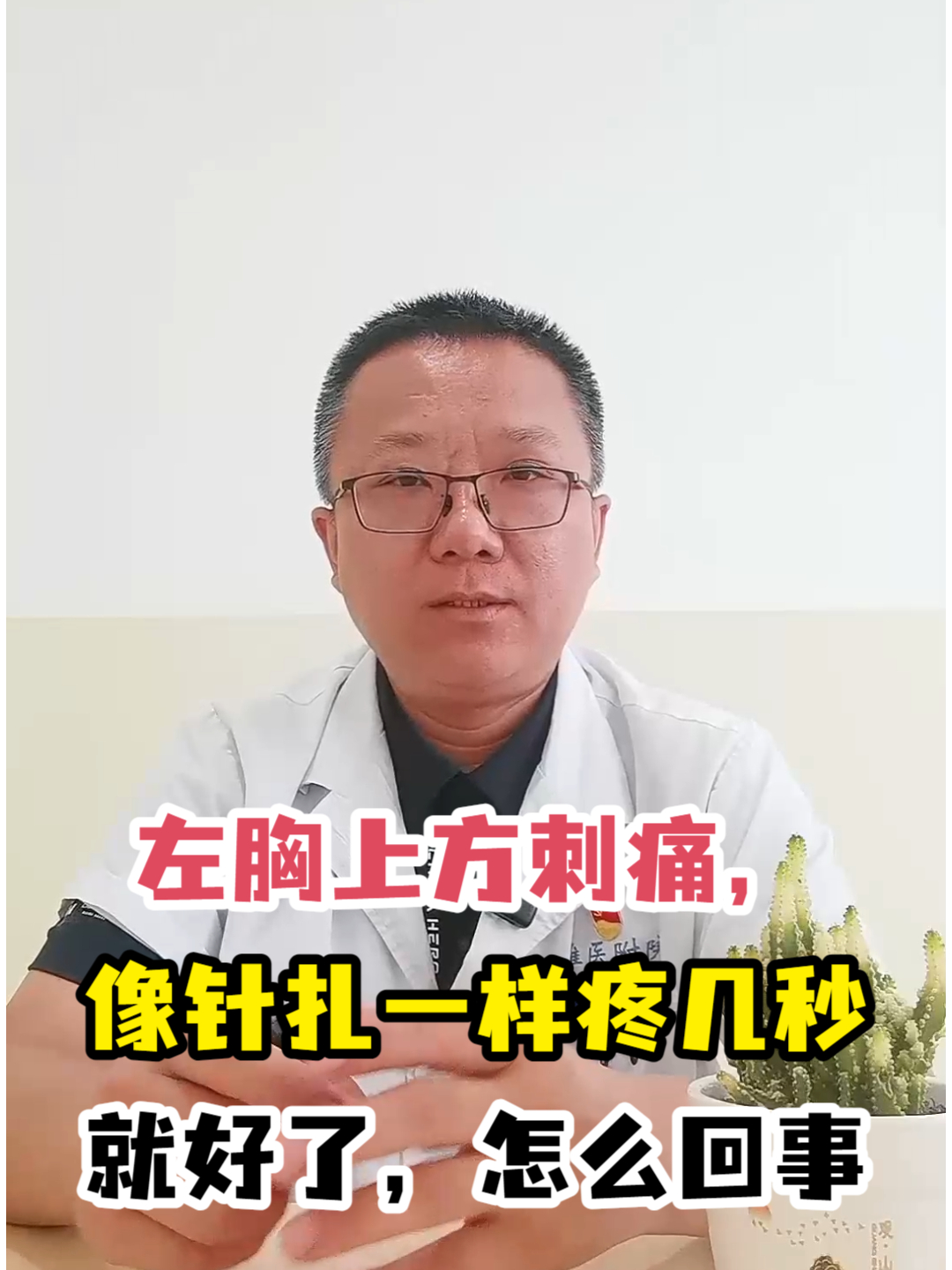 左胸上方刺痛,像针扎一样疼几秒就好了,怎么回事